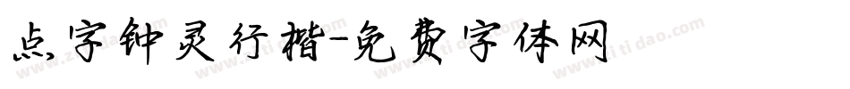 点字钟灵行楷字体转换