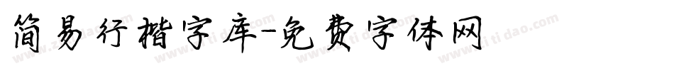 简易行楷字库字体转换