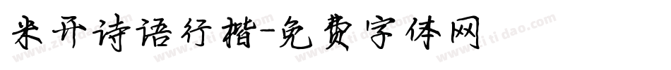 米开诗语行楷字体转换