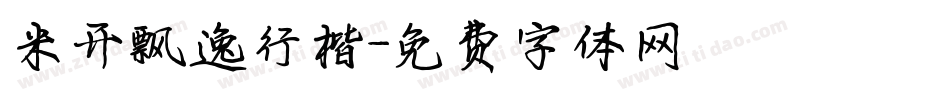 米开飘逸行楷字体转换