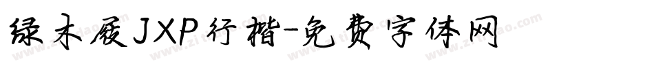 绿木屐JXP行楷字体转换