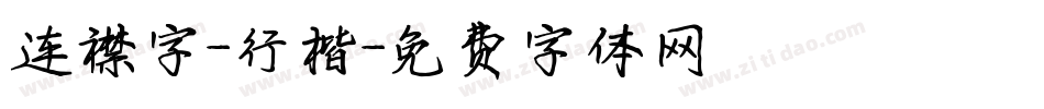 连襟字-行楷字体转换