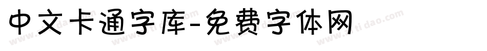 中文卡通字库字体转换