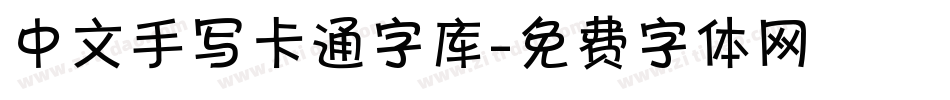 中文手写卡通字库字体转换