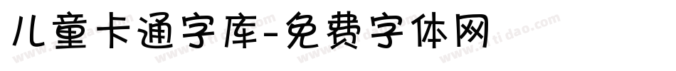 儿童卡通字库字体转换