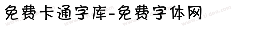 免费卡通字库字体转换