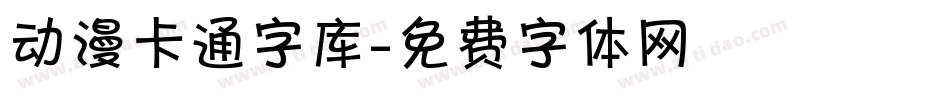 动漫卡通字库字体转换