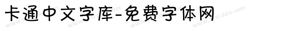 卡通中文字库字体转换