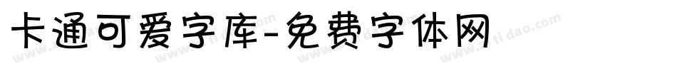 卡通可爱字库字体转换