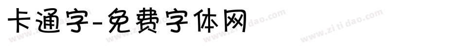 卡通字字体转换