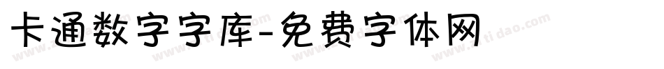 卡通数字字库字体转换