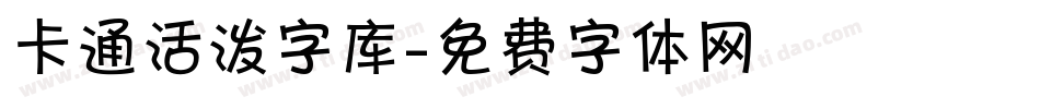 卡通活泼字库字体转换