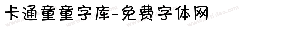 卡通童童字库字体转换