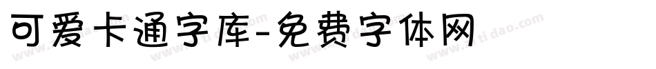 可爱卡通字库字体转换