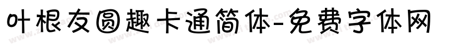 叶根友圆趣卡通简体字体转换