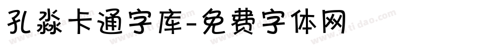 孔淼卡通字库字体转换