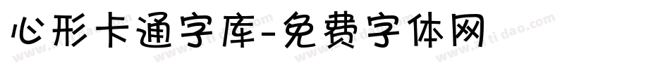 心形卡通字库字体转换