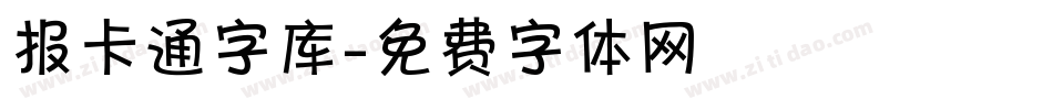 报卡通字库字体转换