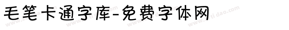 毛笔卡通字库字体转换