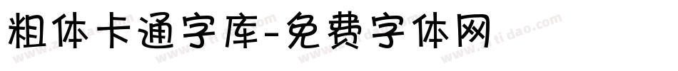 粗体卡通字库字体转换