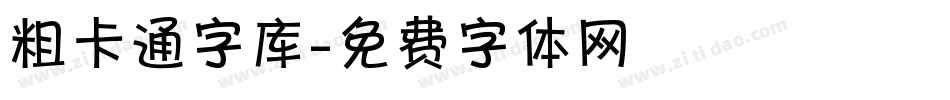 粗卡通字库字体转换