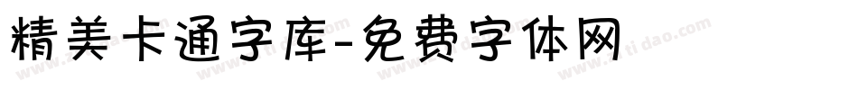 精美卡通字库字体转换