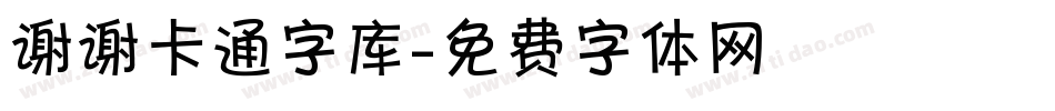 谢谢卡通字库字体转换