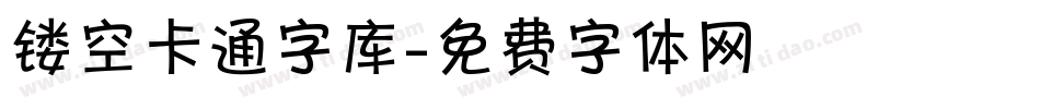 镂空卡通字库字体转换