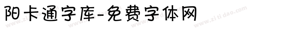 阳卡通字库字体转换