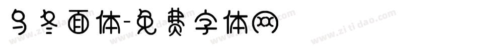 乌冬面体字体转换