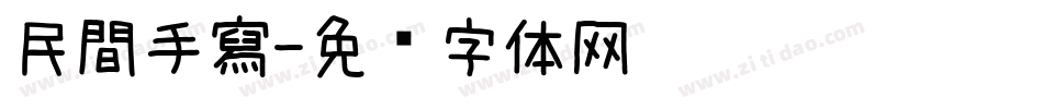 民間手寫字体转换