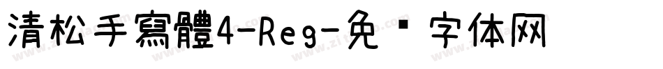 清松手寫體4-Reg字体转换