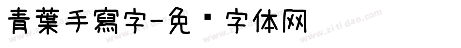 青葉手寫字字体转换