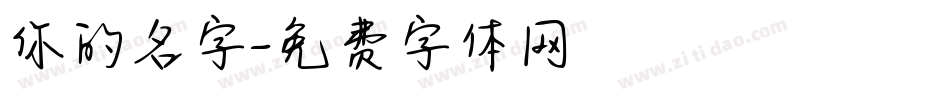 你的名字字体转换