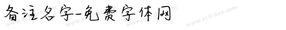 备注名字字体转换