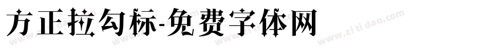 方正拉勾标字体转换