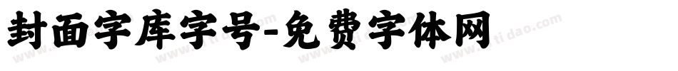 封面字库字号字体转换