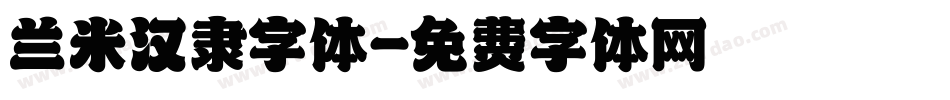 兰米汉隶字体字体转换