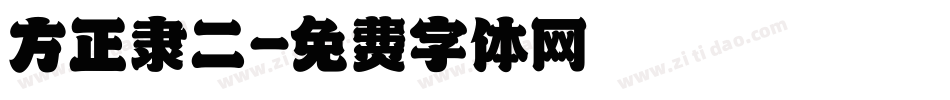 方正隶二字体转换