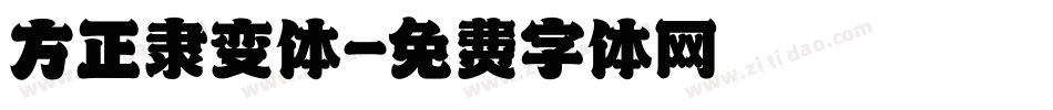 方正隶变体字体转换