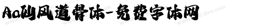 Aa仙风道骨体字体转换