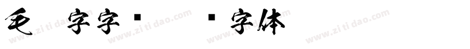 毛笔字字库字体转换