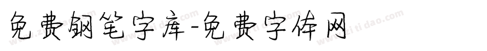 免费钢笔字库字体转换