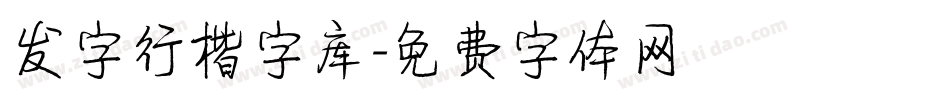 发字行楷字库字体转换