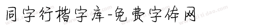 同字行楷字库字体转换