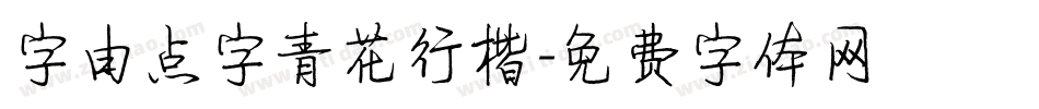 字由点字青花行楷字体转换