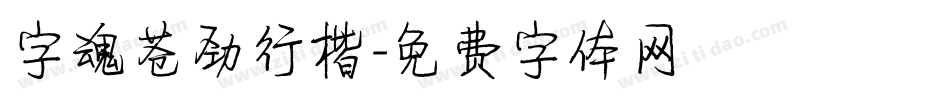 字魂仓劲行楷字体转换