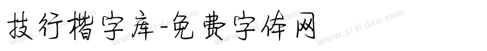 技行楷字库字体转换