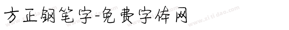 方正钢笔字字体转换