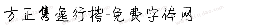 方正隽逸行楷字体转换